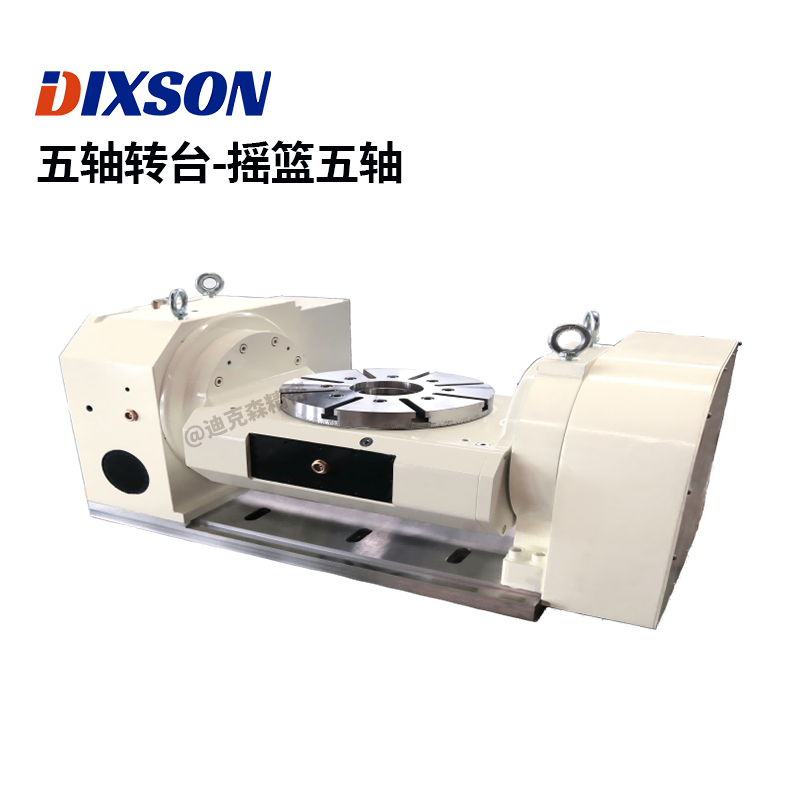 数控五轴转台-摇篮五轴